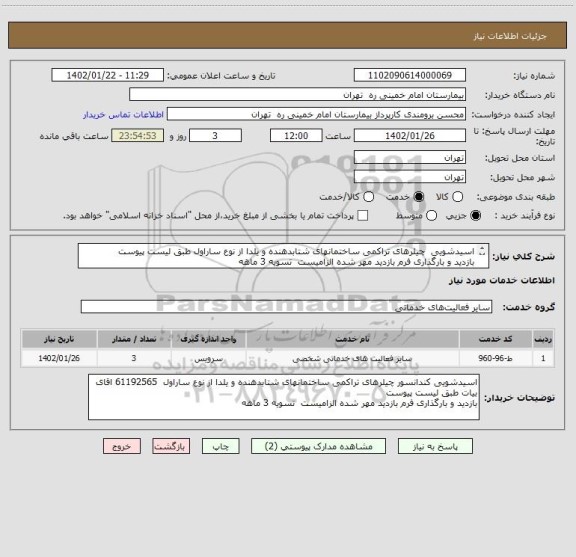 استعلام اسیدشویی  چیلرهای تراکمی ساختمانهای شتابدهنده و یلدا از نوع ساراول طبق لیست پیوست 
بازدید و بارگذاری فرم بازدید مهر شده الزامیست  تسویه 3 ماهه