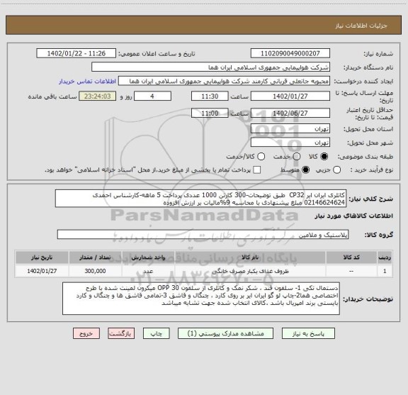 استعلام کاتلری ایران ایر CP32  طبق توضیحات-300 کارتن 1000 عددی پرداخت 5 ماهه-کارشناس احمدی  02146624624 مبلغ پیشنهادی با محاسبه 9%مالیات بر ارزش افزوده