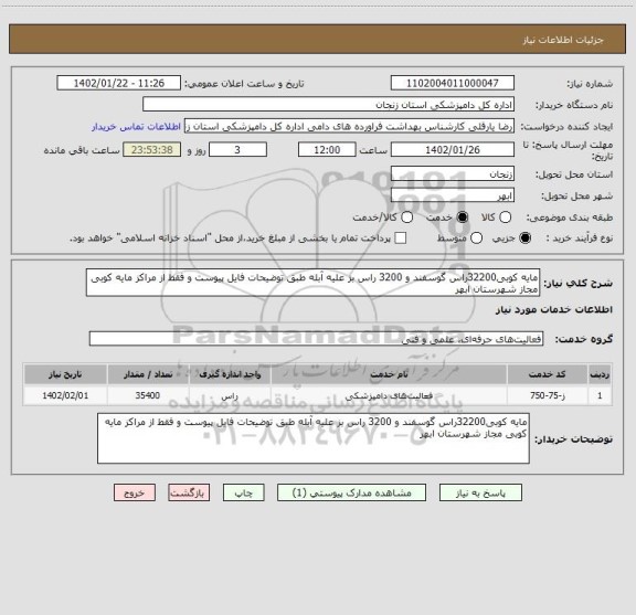 استعلام مایه کوبی32200راس گوسفند و 3200 راس بز علیه آبله طبق توضیحات فایل پیوست و فقط از مراکز مایه کوبی مجاز شهرستان ابهر