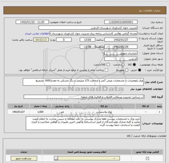 استعلام ورق ژئوممبرات با مشخصات عرض 7متر و ضخامت 1/5 میلیمتر و رنگ مشکی به مقدار1600 مترمربع