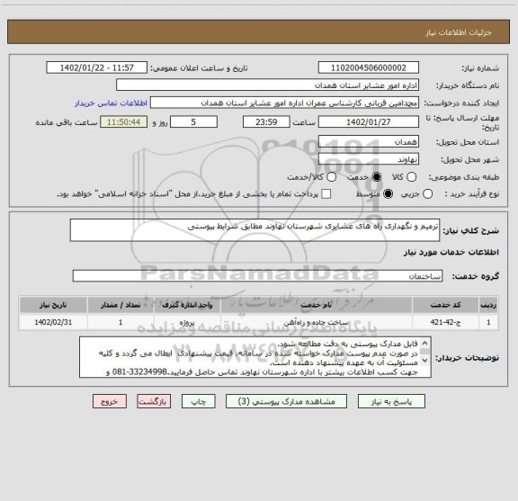 استعلام ترمیم و نگهداری راه های عشایری شهرستان نهاوند مطابق شرایط پیوستی