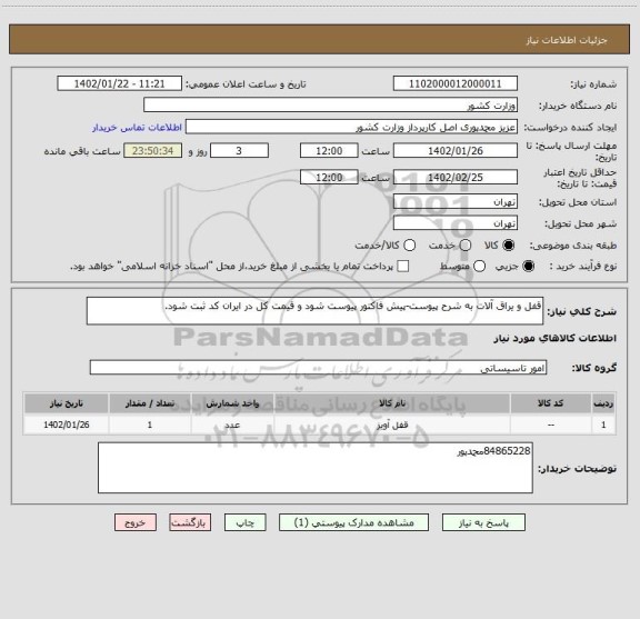 استعلام قفل و یراق آلات به شرح پیوست-پیش فاکتور پیوست شود و قیمت کل در ایران کد ثبت شود.