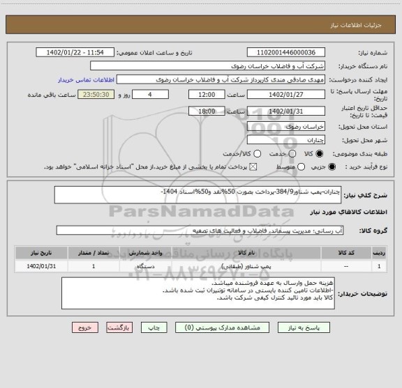 استعلام چناران-پمپ شناور384/9-پرداخت بصورت 50%نقد و50%اسناد 1404-