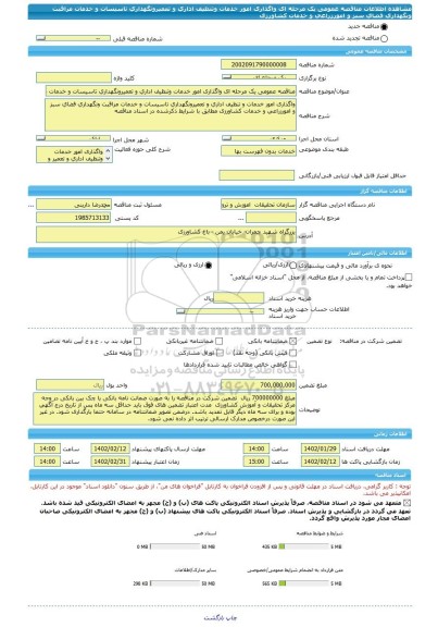 مناقصه، مناقصه عمومی یک مرحله ای واگذاری امور خدمات وتنظیف اداری و تعمیرونگهداری تاسیسات و خدمات مراقبت ونگهداری فضای سبز و امورزراعی و خدمات کشاورزی
