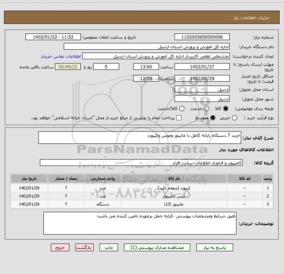 استعلام خرید 7 دستکاه رایانه کامل با مانیتور وموس وکیبورد