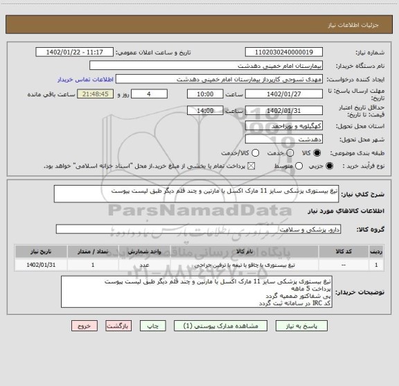 استعلام تیغ بیستوری پزشکی سایز 11 مارک اکسل یا مارتین و چند قلم دیگر طبق لیست پیوست