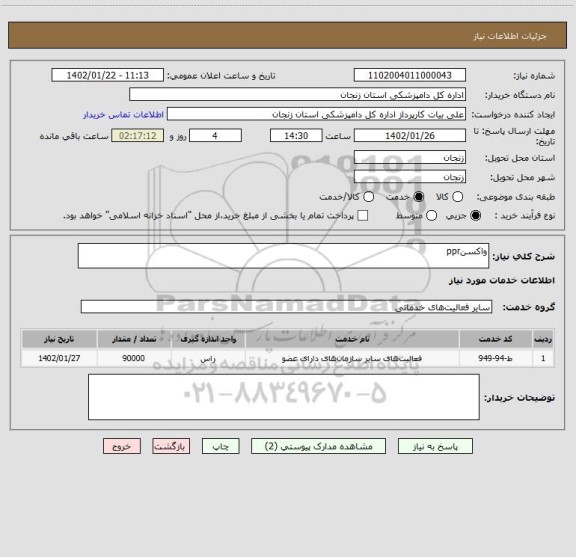 استعلام واکسنppr