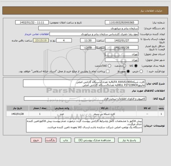 استعلام کارت شبکهALFA AWUS1900به تعداد2دستگاه گارانتی اصلی
مانیتورDELL P2722INCHبه تعداد5دستگاه گارانتی اصلی