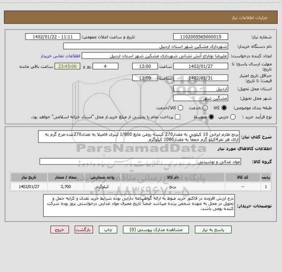 استعلام برنج طارم ایرانی 10 کیلویی به مقدار270 کیسه روغن مایع 1/800 لیتری فامیلا به تعداد270عدد-مرغ گرم به ازای هر نفر4کیلو گرم جمعاً به مقدار1080 کیلوگرم