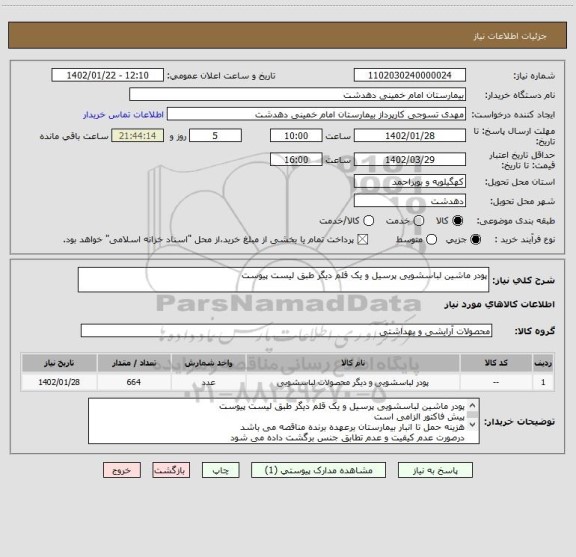 استعلام پودر ماشین لباسشویی پرسیل و یک قلم دیگر طبق لیست پیوست