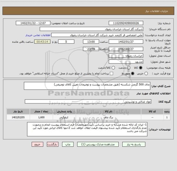 استعلام چای 500 گرمی شکسته (طبق مشخصات پیوست و توضیحات تعیین کالای توصیفی)