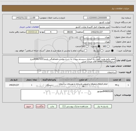 استعلام تعمیر پکیج یونیت جهت راه اندازی سیستم برودت به شرح پیوست-هماهنگی بازدید84867031چرخ اندازو50و84867049 آقای مرادی منش