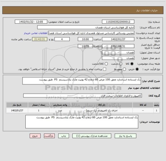 استعلام رک ایستاده استاندارد عمق 100 عرض 60 ارتفاع 42 یونیت مارک پایاسیستم PS طبق پیوست