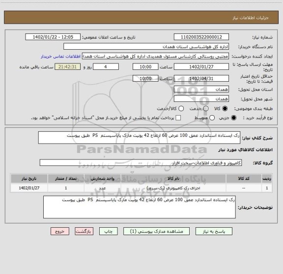 استعلام رک ایستاده استاندارد عمق 100 عرض 60 ارتفاع 42 یونیت مارک پایاسیستم  PS  طبق پیوست