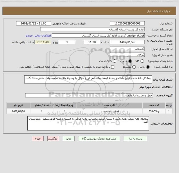 استعلام پیمانکار دانه شمار توزیع پاکت و بسته قیمت براساس توزیع موفق با وسیله ونقلیه موتورسیلت  شهرستان گنبد