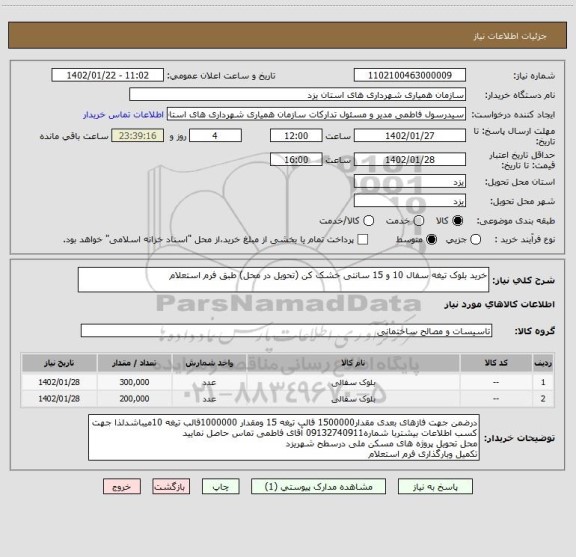 استعلام خرید بلوک تیغه سفال 10 و 15 سانتی خشک کن (تحویل در محل) طبق فرم استعلام