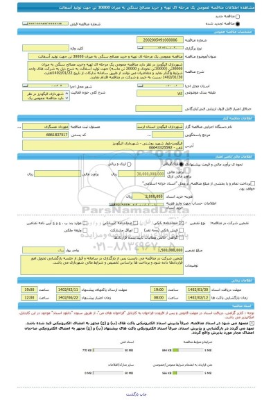 مناقصه، مناقصه عمومی یک مرحله ای تهیه و خرید مصالح سنگی به میزان 30000 تن جهت تولید آسفالت