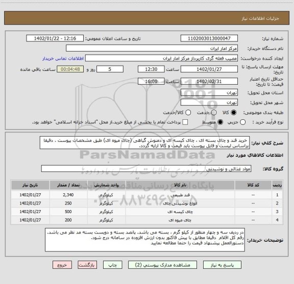 استعلام خرید قند و چای بسته ای ، چای کیسه ای و دمنوش گیاهی (چای میوه ای) طبق مشخصات پیوست . دقیقا براساس لیست و فایل پیوست باید قیمت و کالا ارایه گردد.