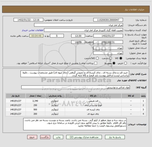 استعلام  خرید قند و چای بسته ای ، چای کیسه ای و دمنوش گیاهی (چای میوه ای) طبق مشخصات پیوست . دقیقا براساس لیست و فایل پیوست باید قیمت و کالا ارایه گردد.