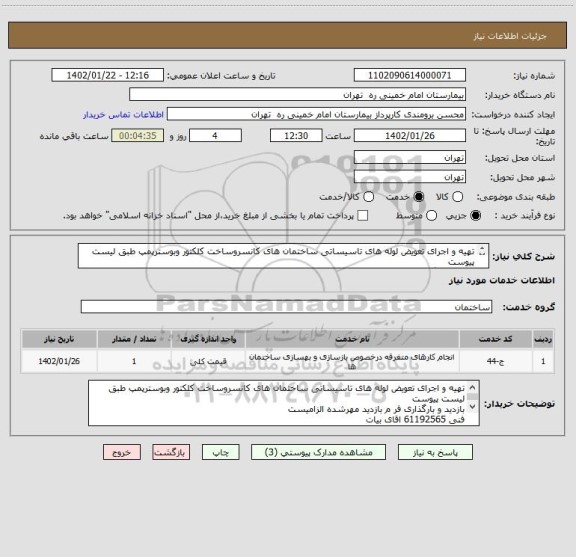 استعلام تهیه و اجرای تعویض لوله های تاسیساتی ساختمان های کانسروساخت کلکتور وبوسترپمپ طبق لیست پیوست	
بازدید و بارگذاری فر م بازدید مهرشده الزامیست