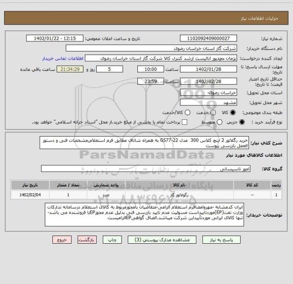 استعلام خرید رگلاتور 2 اینچ کلاس 300  مدل GS77-22 به همراه شاتاف مطابق فرم استعلام,مشخصات فنی و دستور العمل بازرسی پیوست