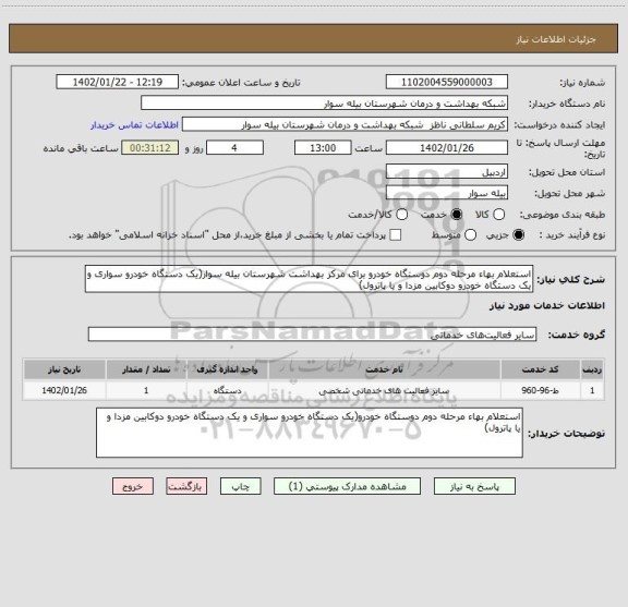 استعلام استعلام بهاء مرحله دوم دوستگاه خودرو برای مرکز بهداشت شهرستان بیله سوار(یک دستگاه خودرو سواری و یک دستگاه خودرو دوکابین مزدا و یا پاترول)