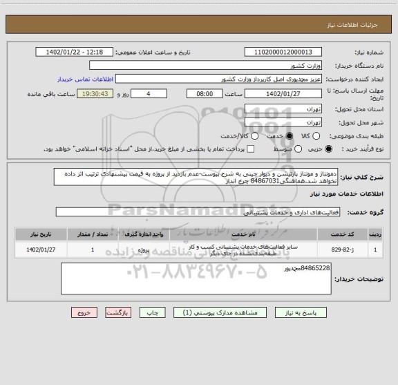 استعلام دمونتاژ و مونتاژ پارتیشن و دیوار چینی به شرح پیوست-عدم بازدید از پروژه به قیمت پیشنهادی ترتیب اثر داده نخواهد شد.هماهنگی84867031 چرخ انداز