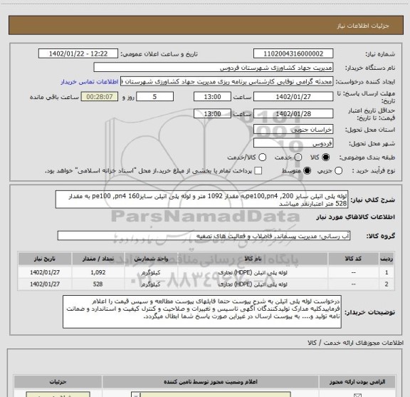 استعلام لوله پلی اتیلن سایز 200, pe100,pn4به مقدار 1092 متر و لوله پلی اتیلن سایز160 pe100 ,pn4 به مقدار 528 متر اعتبارنقد میباشد