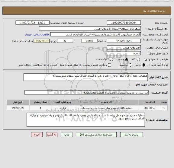 استعلام عملیات جمع آوری و حمل زباله  و رفت و روب  و آبیاری فضای سبز سطح شهرسیلوانه
