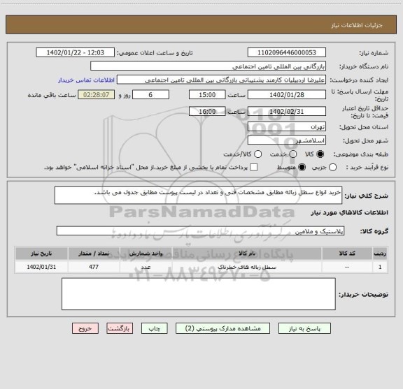استعلام خرید انواع سطل زباله مطابق مشخصات فنی و تعداد در لیست پیوست مطابق جدول می باشد.