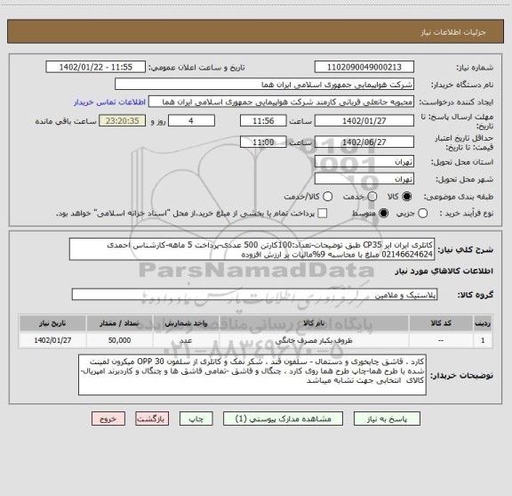 استعلام کاتلری ایران ایر CP35 طبق توضیحات-تعداد:100کارتن 500 عددی-پرداخت 5 ماهه-کارشناس احمدی 02146624624 مبلغ با محاسبه 9%مالیات بر ارزش افزوده