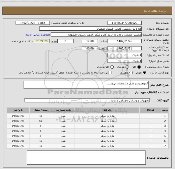 استعلام کاتریج پرینتر طبق مشخصات بپیوست