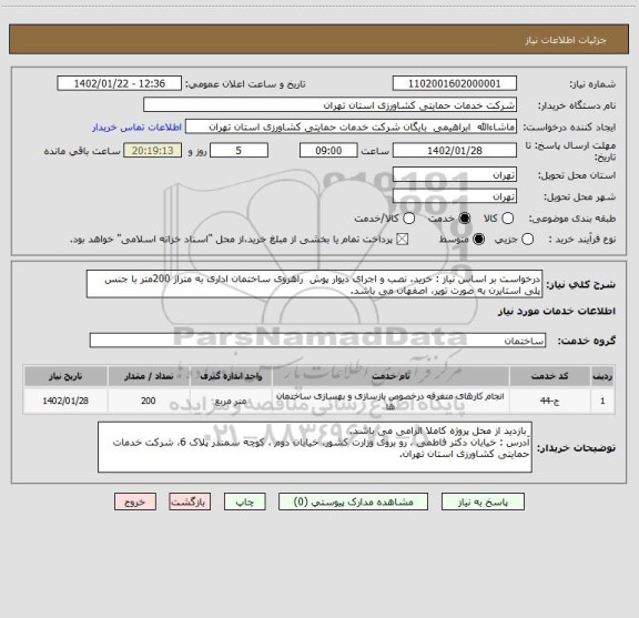 استعلام درخواست بر اساس نیاز : خرید، نصب و اجرای دیوار پوش  راهروی ساختمان اداری به متراژ 200متر با جنس پلی استایرن به صورت توپر، اصفهان می باشد.