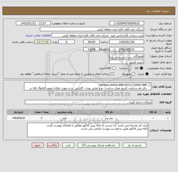 استعلام Siemens 6AV6 648-OCC11-3AXO HMI
ذکر نام سازنده- کشور محل ساخت - نو و اصلی بودن - گارانتی  و در صورت امکان تصویر کاتالوگ کالا در پیش فاکتور الزامی است