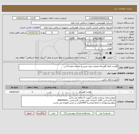 استعلام گوشت فیله گوساله منجمد بدون چربی و ضایعات-تعداد:2 تن
