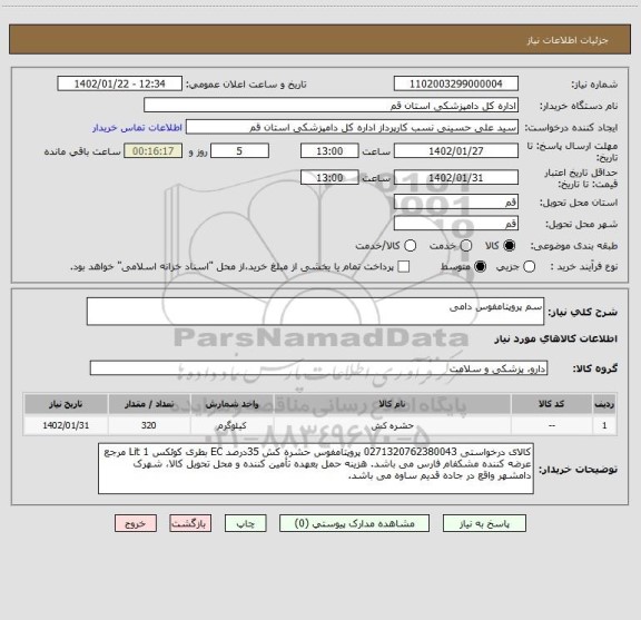 استعلام سم پروپتامفوس دامی