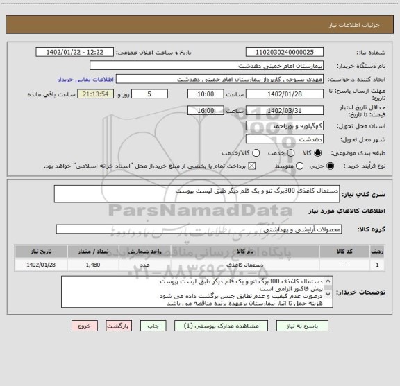 استعلام دستمال کاغذی 300برگ تنو و یک قلم دیگر طبق لیست پیوست