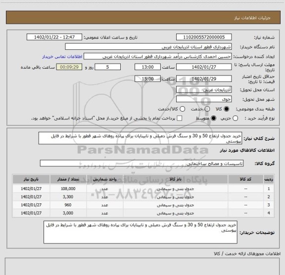 استعلام خرید جدول ارتفاع 50 و 30 و سنگ فرش دمبلی و نابینایان برای پیاده روهای شهر قطور با شرایط در فایل پیوستی