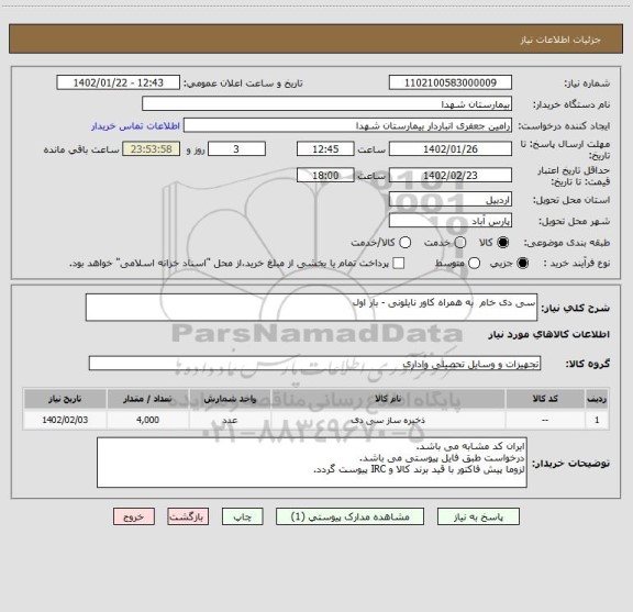 استعلام سی دی خام  به همراه کاور نایلونی - بار اول