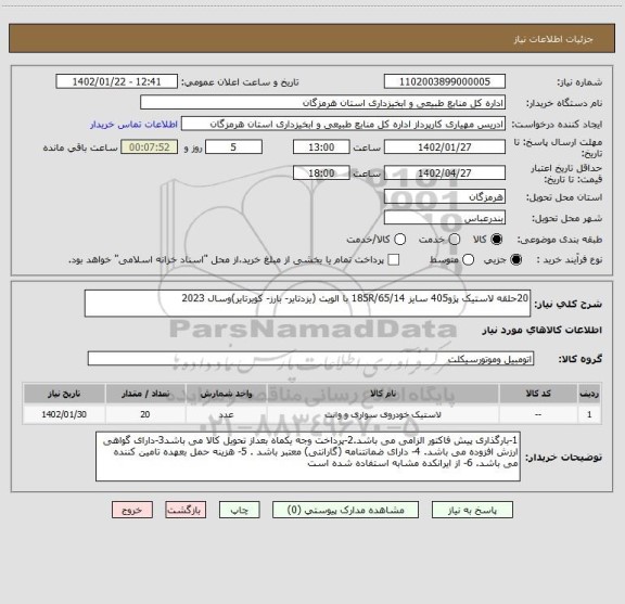 استعلام 20حلقه لاستیک پژو405 سایز 185R/65/14 با الویت (یزدتایر- بارز- کویرتایر)وسال 2023