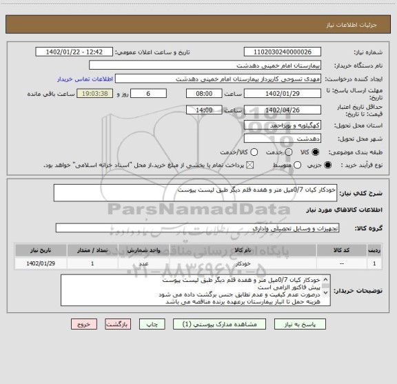 استعلام خودکار کیان 0/7میل متر و هفده قلم دیگر طبق لیست پیوست