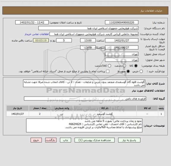 استعلام گوشت قلوه گاه گوسفندی منجمد بدون چربی و ضایعات - تعداد : 2 تن - کالای انتخاب شده صرفا جهت تشابه می باشد