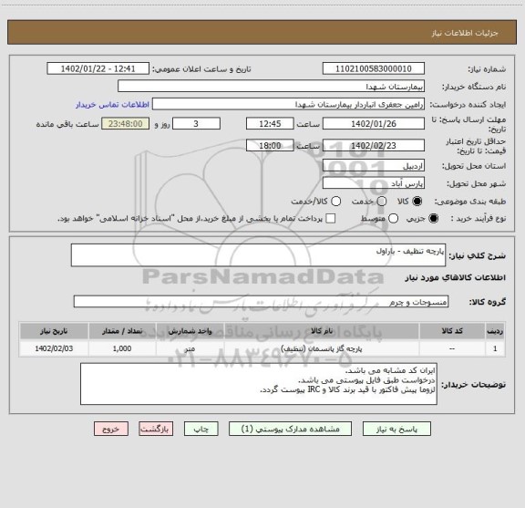 استعلام پارچه تنظیف - باراول