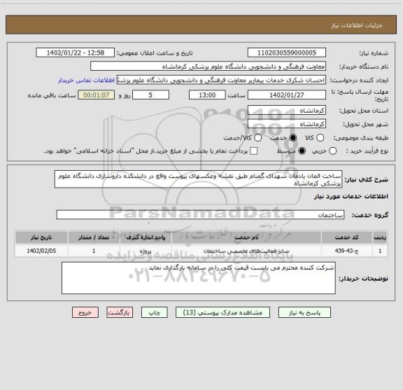 استعلام ساخت المان یادمان شهدای گمنام طبق نقشه وعکسهای پیوست واقع در دانشکده داروسازی دانشگاه علوم پزشکی کرمانشاه