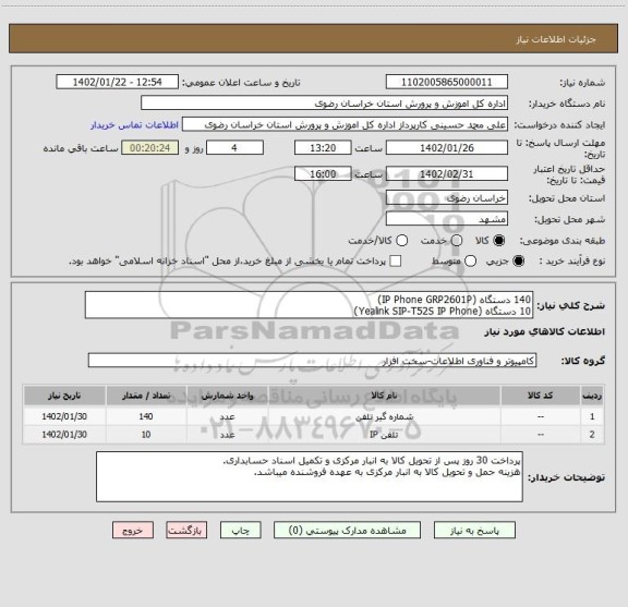 استعلام 140 دستگاه (IP Phone GRP2601P)
10 دستگاه (Yealink SIP-T52S IP Phone)