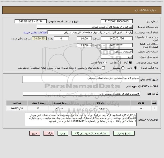 استعلام سوئیچ 24 پورت صنعتی طبق مشخصات پیوستی