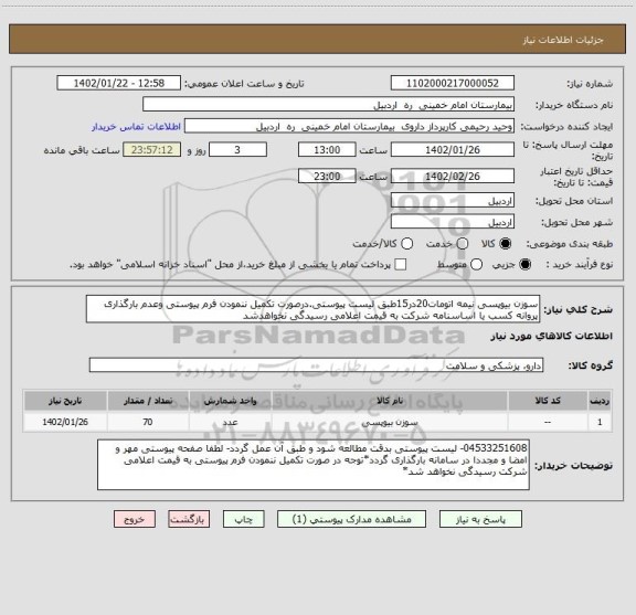 استعلام سوزن بیوپسی نیمه اتومات20در15طبق لیست پیوستی.درصورت تکمیل ننمودن فرم پیوستی وعدم بارگذاری پروانه کسب یا اساسنامه شرکت به قیمت اعلامی رسیدگی نخواهدشد