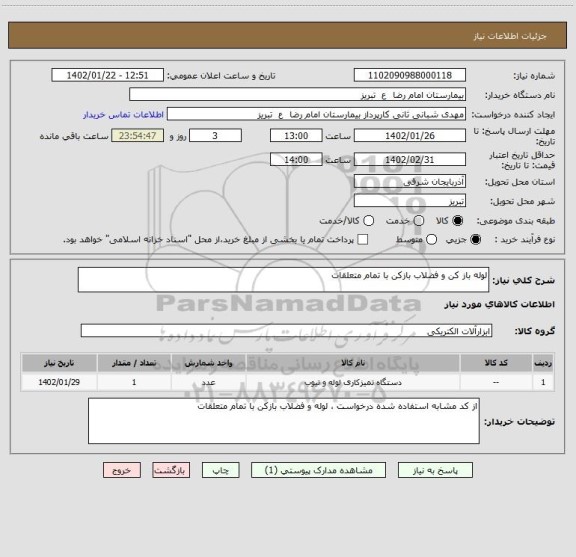 استعلام لوله باز کن و فضلاب بازکن با تمام متعلقات