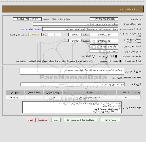 استعلام دستکش لاتکس سایز لارج و چند قلم دیگر طبق لیست پیوست