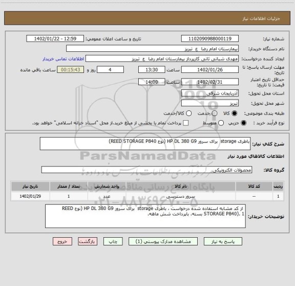 استعلام باطری storage  برای سرور HP DL 380 G9 (نوع REED STORAGE P840)